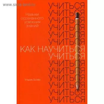 Как научиться учиться: Навыки осознанного усвоения знаний. Бозер У.