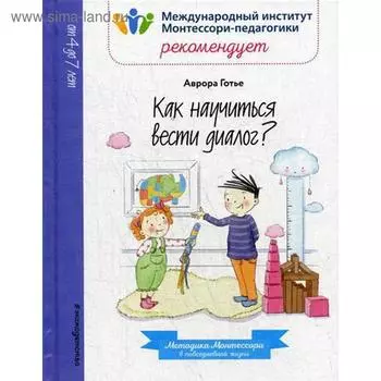 Как научиться вести диалог?. Готье А.