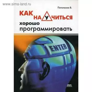 Как научится хорошо программировать.. Потопахин В.