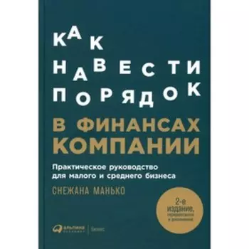 Как навести порядок в финансах компании 2-е издание, переработанное и дополненное. Манько С.