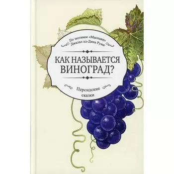 Как называется виноград?