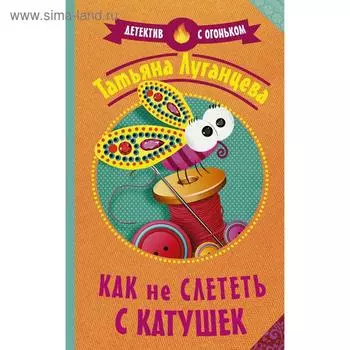 Как не слететь с катушек. Луганцева Т. И.