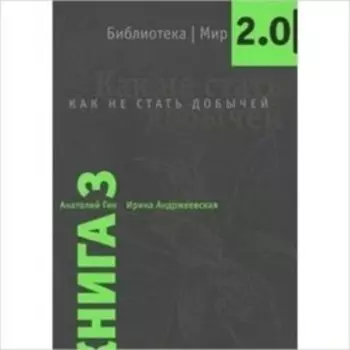Как не стать добычей. Книга 3 . Гин А.А., Андржеевская И.