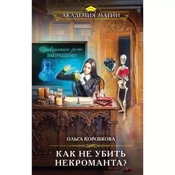 Как не убить некроманта? Коробкова О.А.