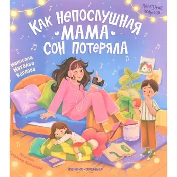 Как непослушная мама сон потеряла. Карпова Н.В.