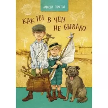 Как ни в чем не бывало. Толстой А.Н.
