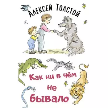 Как ни в чём не бывало. Толстой А.Н.