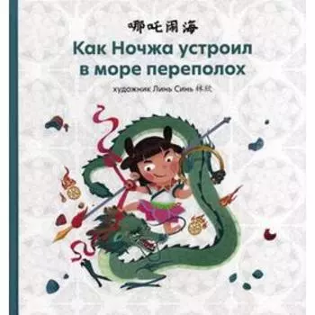 Как Ночжа устроил в море переполох