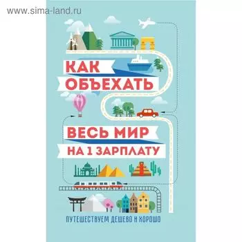 Как объехать весь мир на одну зарплату. Путешествуем дешево и хорошо