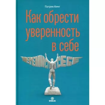 Как обрести уверенность в себе. Кинг П.