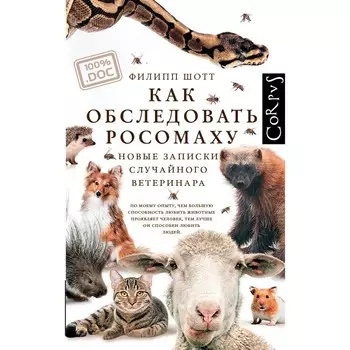 Как обследовать росомаху. Шотт Ф.