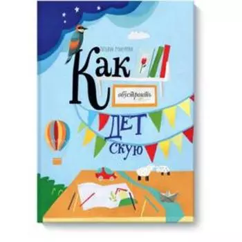 Как обустроить детскую. Татьяна Макурова