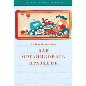 Как организовать праздник. Поливалина Л.А.