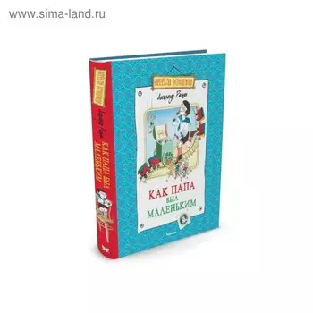 Как папа был маленьким (новая обложка). Раскин А. Б.