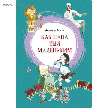 Как папа был маленьким. Раскин А.