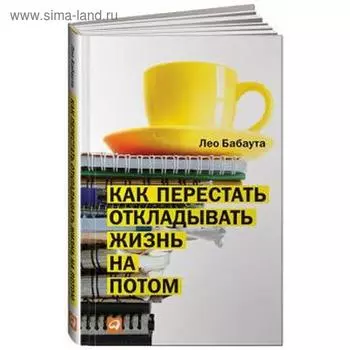 Как перестать откладывать жизнь на потом. Бабаута Л.