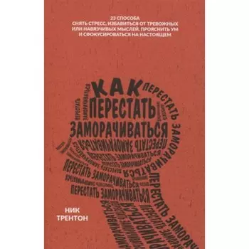 Как перестать заморачиваться. Трентон Н.