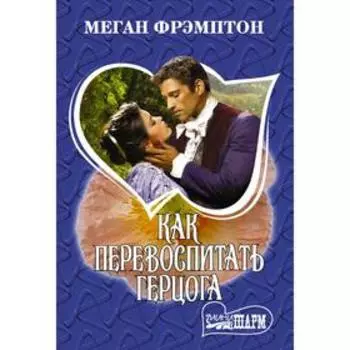 Как перевоспитать герцога. Фрэмптон М.