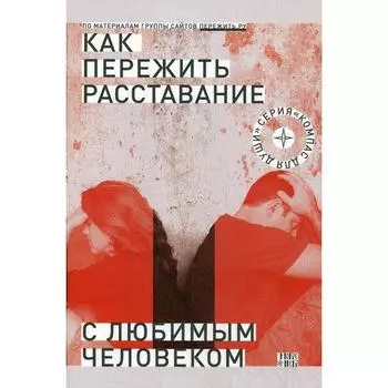 Как пережить расставание с любимым человеком? 2-е издание, исправлено. и дом. Сост. Семеник Д.Г.