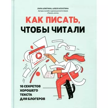 Как писать, чтобы читали. 16 секретов хорошего текста для блогеров. Апухтина А., Алютина Л.