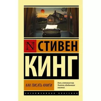 Как писать книги. Кинг С.