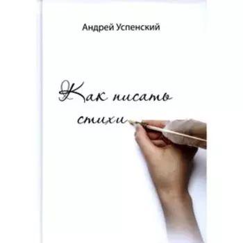 Как писать стихи. Успенский А.