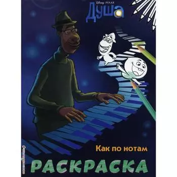 Как по нотам: раскраска