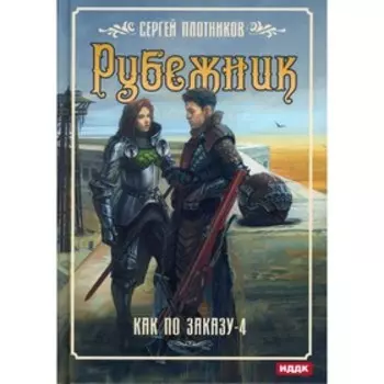 Как по заказу. Книга 4: Рубежник. Плотников Сергей Александрович