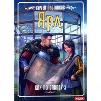 Как по заказу. Книга 5. Ярл. Плотников С.