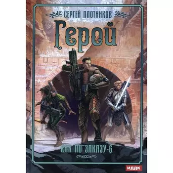 Как по заказу. Книга 6. Герой. Плотников С.А.