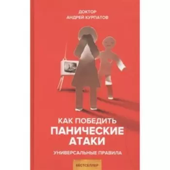 Как победить панические атаки. Курпатов А. В.