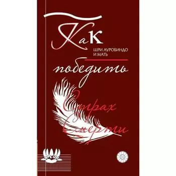 Как победить страх смерти. Шри Ауробиндо