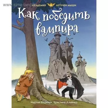 Как победить вампира. Видмарк М.