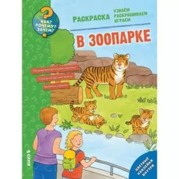 Как? Почему? Зачем? Раскраска. В зоопарке
