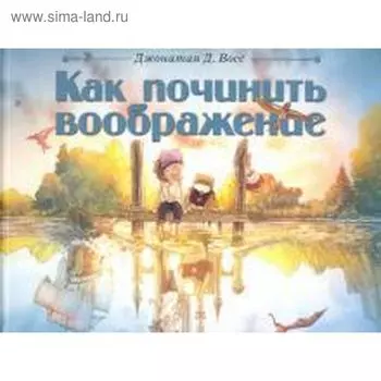 Как починить воображение. Джонатан Д. Восс