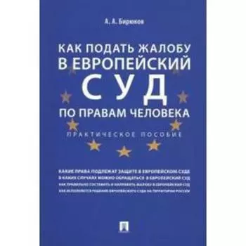 Как подать жалобу в Европейский суд по правам человека