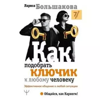 Как подобрать ключик к любому человеку. Эффективное общение в любой ситуации. Большакова Л.