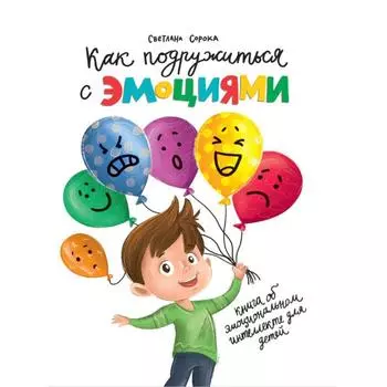 Как подружиться с эмоциями. Сорока С.