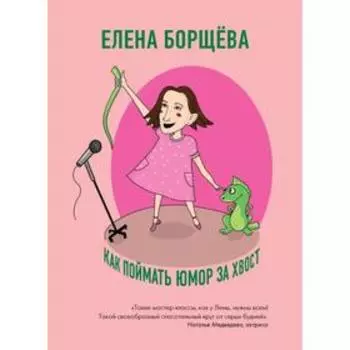 Как поймать юмор за хвост. Борщёва Е. С.