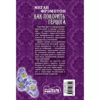 Как покорить герцога. Фрэмптон М.
