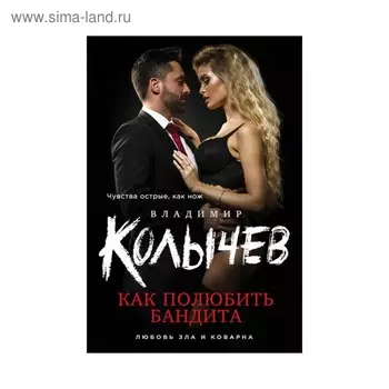 Как полюбить бандита