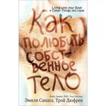 Как полюбить собственное тело. Сандоз Э.