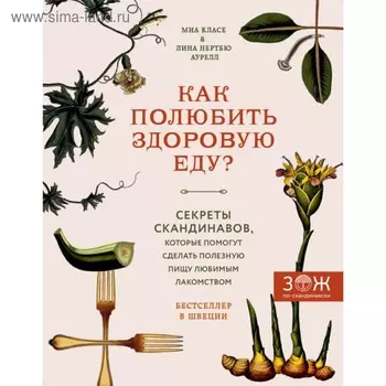 Как полюбить здоровую еду? Секреты скандинавов. Класе М., Нертбю Аурелл Л.