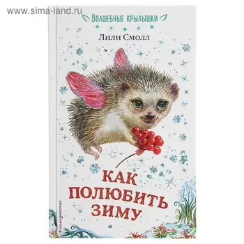 Как полюбить зиму. Смолл Л.