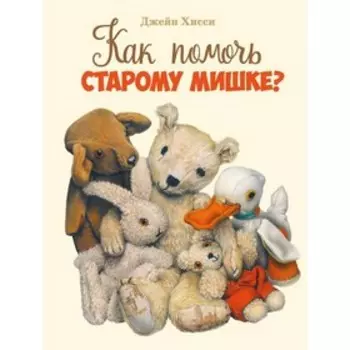 Как помочь старому мишке? Хисси Дж.