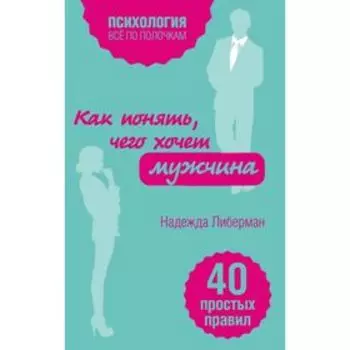 Как понять, чего хочет мужчина. 40 простых правил
