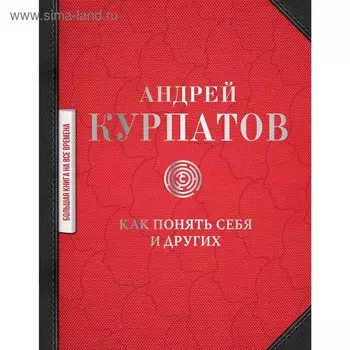 Как понять себя и других: сборник. Курпатов А.В.. Курпатов А. В.