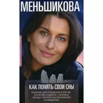 Как понять свои сны. Меньшикова К.Е.