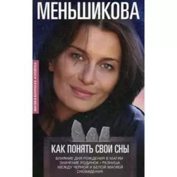 Как понять свои сны. Влияния Дня Рождения в магии. Значение родинок. Разница между черной и белой магией. Сновидения. Меньшикова К.Е.
