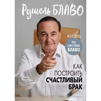 Как построить счастливый брак. Блаво Р.